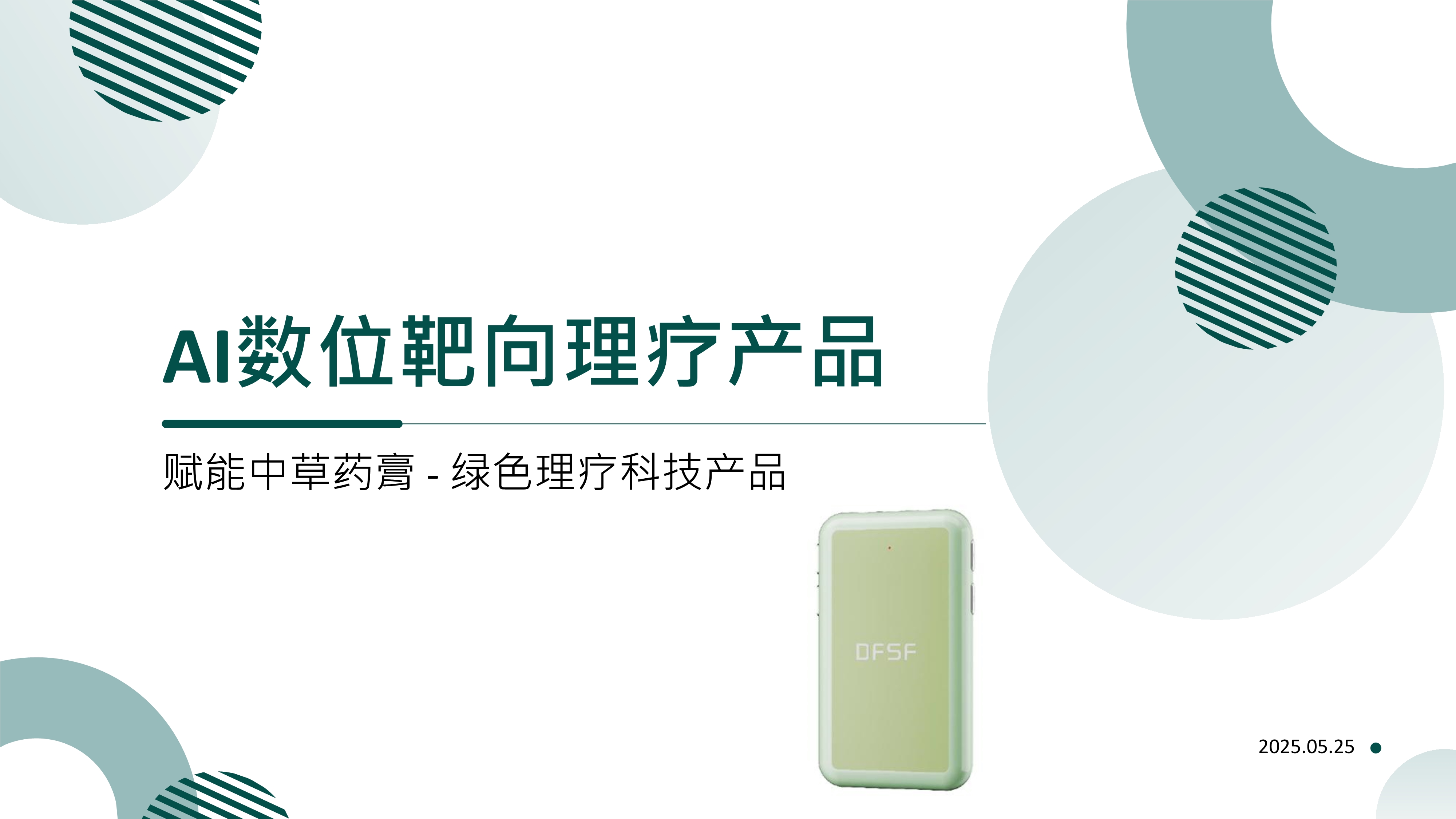 西安鼎福十方網(wǎng)絡(luò)智能科技有限公司_數(shù)位靶向理療產(chǎn)品（賦能中藥藥膏-綠色理療產(chǎn)品）